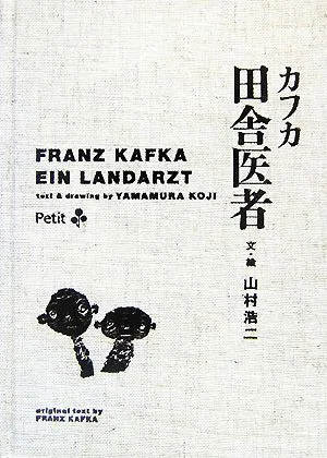 カフカ 田舎医者