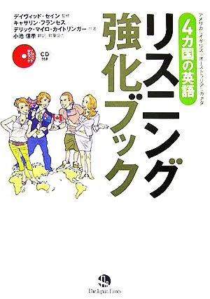 4カ国の英語 リスニング強化ブック