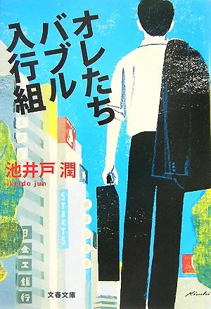 オレたちバブル入行組 半沢直樹 1 文春文庫