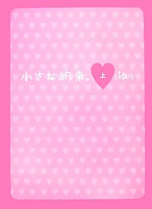 小さな約束(上)
