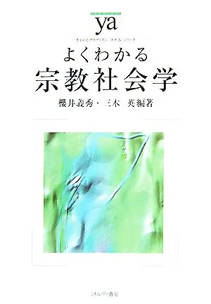 よくわかる宗教社会学 やわらかアカデミズム・〈わかる〉シリーズ