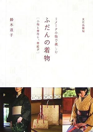 リメーク小物で楽しむふだんの着物 小物と帯作り、帯結び
