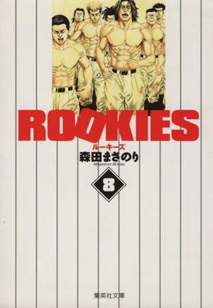 ROOKIES(文庫版)(8) 集英社C文庫
