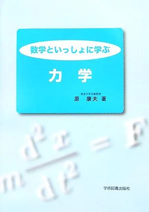 数学といっしょに学ぶ力学