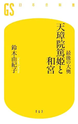 最後の大奥 天璋院篤姫と和宮 幻冬舎新書