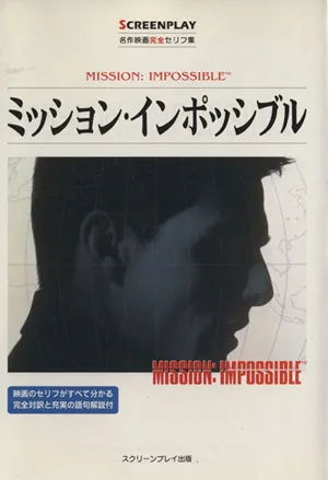 ミッション・インポッシブル