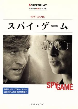 スパイ・ゲーム