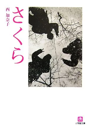さくら 小学館文庫