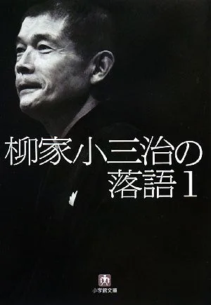 柳家小三治の落語(1) 小学館文庫