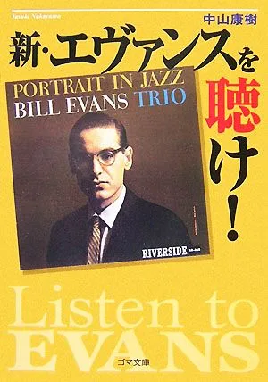 新・エヴァンスを聴け! ゴマ文庫