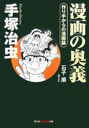 漫画の奥義 作り手からの漫画論 知恵の森文庫