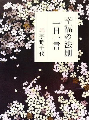 幸福の法則 一日一言