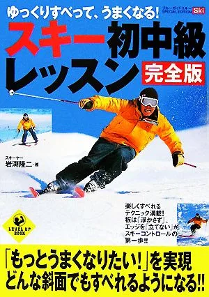 スキー初中級レッスン 完全版 ゆっくりすべって、うまくなる! LEVEL UP BOOK