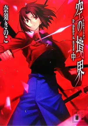 空の境界(中) 講談社文庫