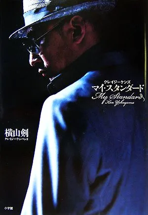 クレイジーケンズ マイ・スタンダード