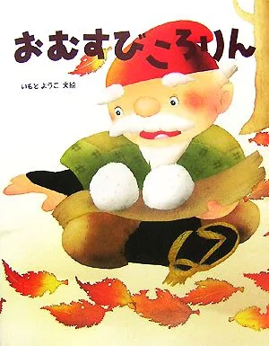 おむすびころりん いもとようこの日本むかしばなし1