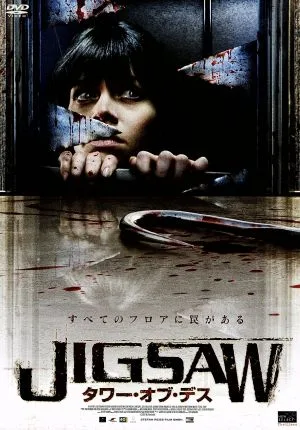JIGSAW タワー・オブ・デス