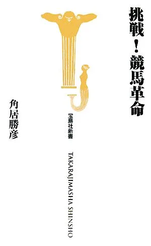 挑戦!競馬革命 宝島社新書