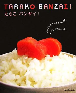 たらこバンザイ! たらこを愛するアナタに贈る、おいしくて楽しい本 地球丸ハッピィタイムブックス