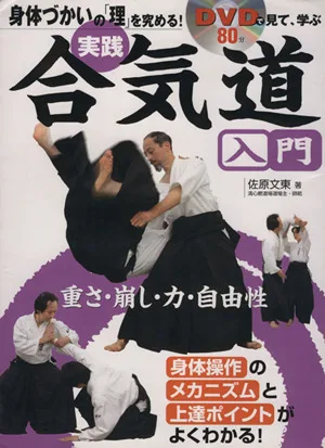 身体づかいの「理」を究める!〈実践〉合気道入門