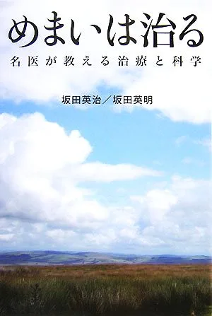 めまいは治る 名医が教える治療と科学
