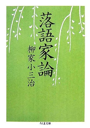 落語家論 ちくま文庫