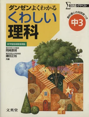 くわしい理科 中学3年 教科書との対照表つき シグマベスト