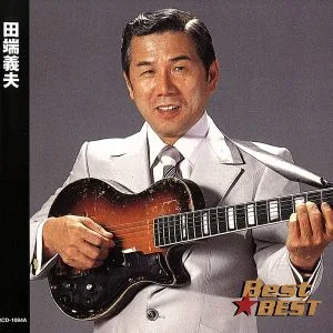 BEST BEST 田端義夫