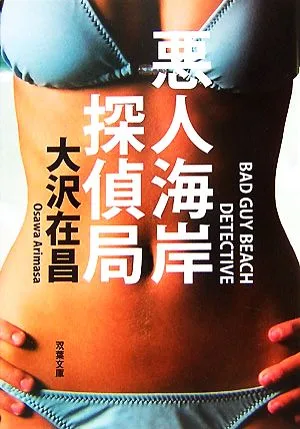 悪人海岸探偵局 双葉文庫