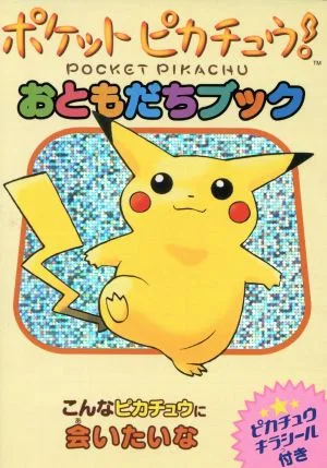 ポケットピカチュウ!おともだちブック