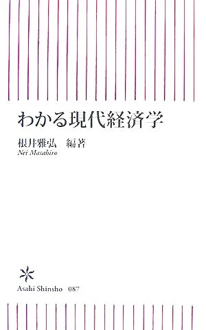 わかる現代経済学 朝日新書