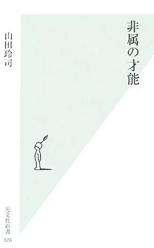 非属の才能 光文社新書