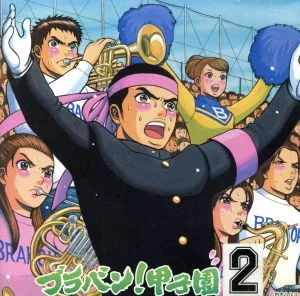 ブラバン!甲子園2