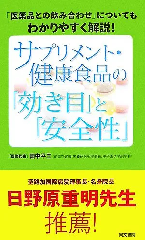 サプリメント・健康食品の「効き目」と「安全性」 「医薬品との飲み合わせ」についてもわかりやすく解説!