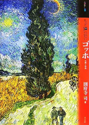 Want to know more about Van Gogh's life and works Art Beginner's Collection