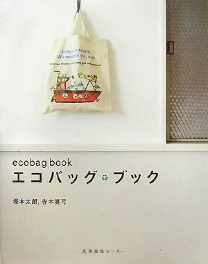 エコバッグ・ブック