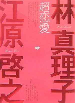 超恋愛