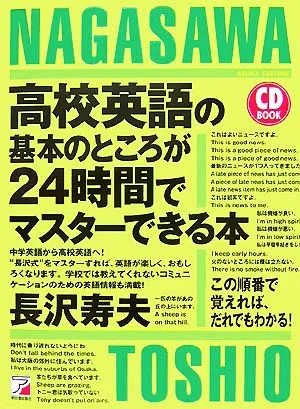 CD BOOK 高校英語の基本のところが24時間でマスターできる本 アスカカルチャー