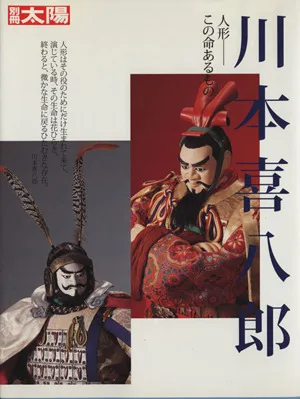川本喜八郎 人形 この命あるもの 別冊太陽