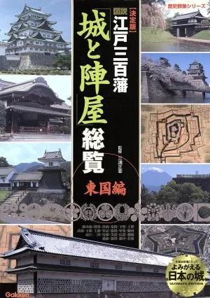 図説 江戸三百藩 城と陣屋総覧 東国編 決定版 歴史群像シリーズ