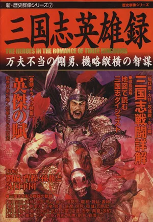三国志英雄録 新・歴史群像シリーズ7