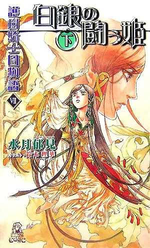 護樹騎士団物語 7(下) 白銀の闘う姫(下) トクマ・ノベルズEdge
