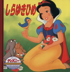 しらゆきひめ ディズニー・ゴールデン・コレクション