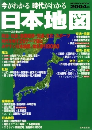 今がわかる 時代がわかる 日本地図(2004年版) SEIBIDO MOOK