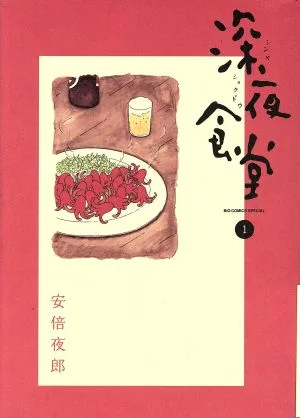 深夜食堂(1) ビッグCスペシャル