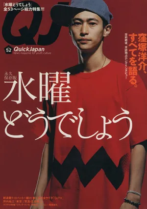クイック・ジャパン(vol.52)