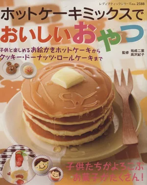 ホットケーキミックスでおいしいおやつ