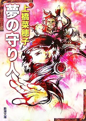 夢の守り人 新潮文庫
