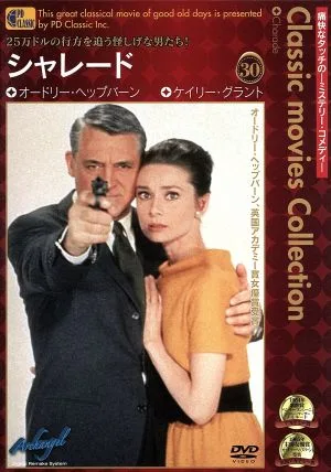 シャレード