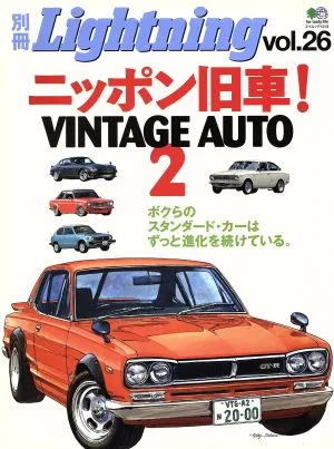 別冊Lightning(Vol.26) ニッポン旧車!VINTAGE AUTO 2 エイムック1213